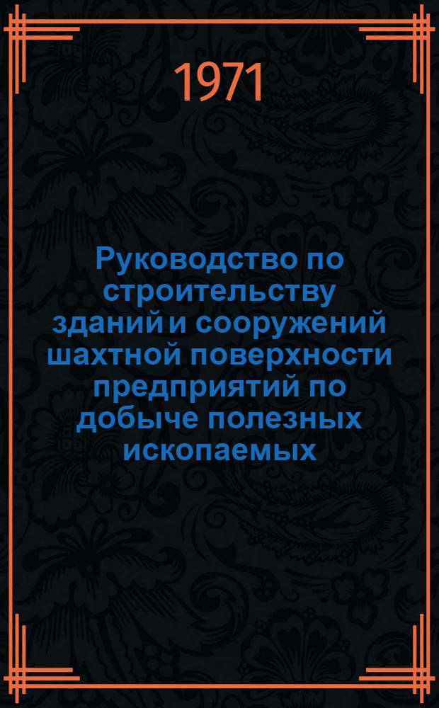 Руководство по строительству зданий и сооружений шахтной поверхности предприятий по добыче полезных ископаемых : (Правила производства работ)