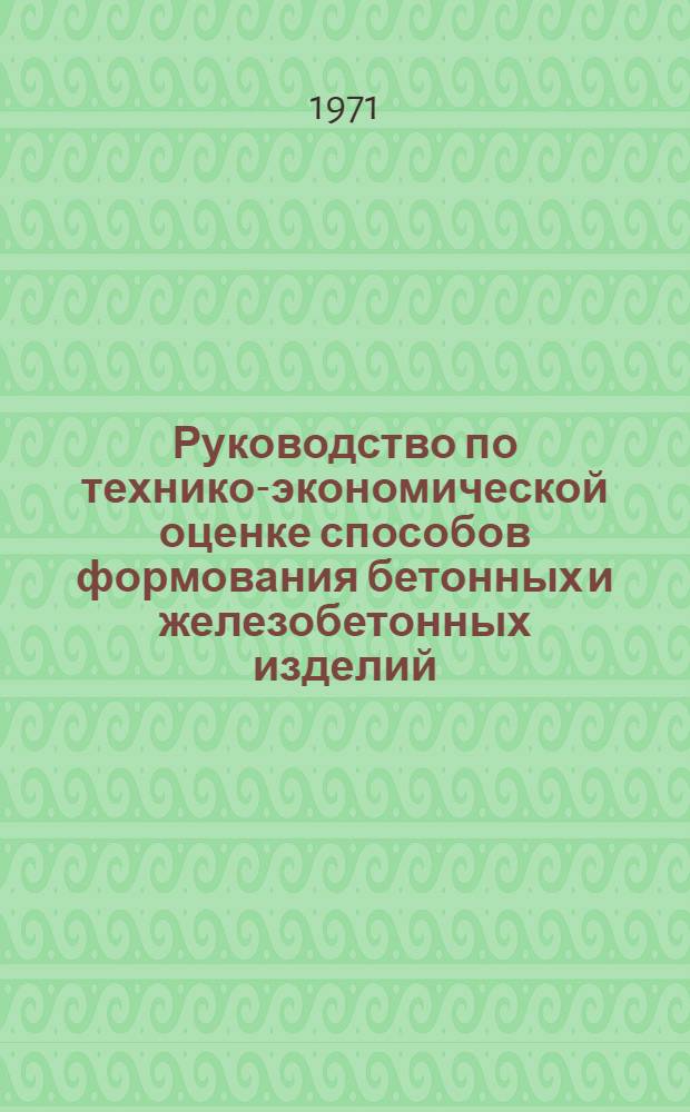Руководство по технико-экономической оценке способов формования бетонных и железобетонных изделий