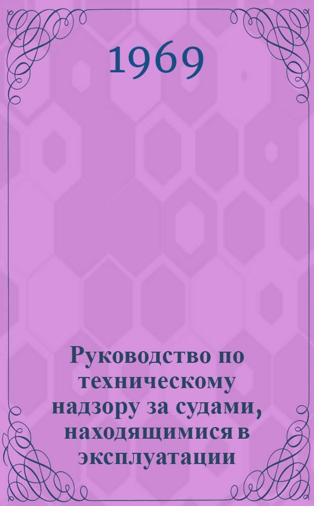 Руководство по техническому надзору за судами, находящимися в эксплуатации