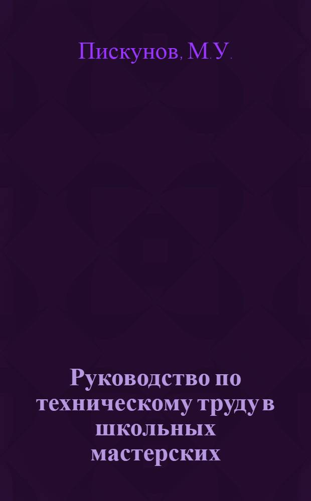 Руководство по техническому труду в школьных мастерских : VI кл
