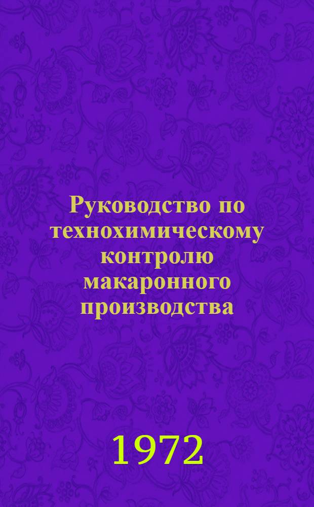 Руководство по технохимическому контролю макаронного производства : Утв. Главхлебом 13 III 1970 г