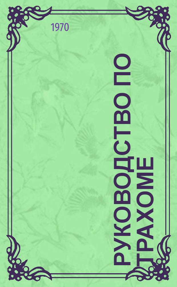 Руководство по трахоме : Лечение и профилактика трахомы : Сборник статей