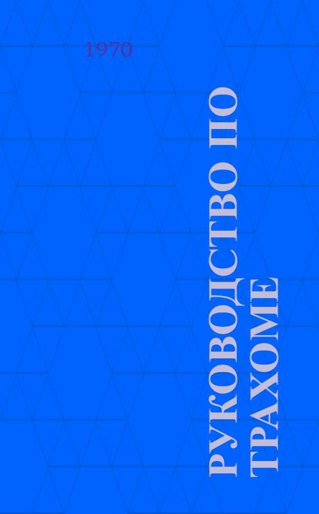 Руководство по трахоме : Лечение и профилактика трахомы [Сборник статей. Ч. 2 : Клинико-биомикроскопические и морфологические исследования по трахоме