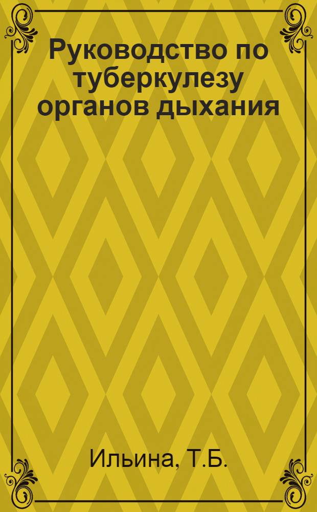 Руководство по туберкулезу органов дыхания