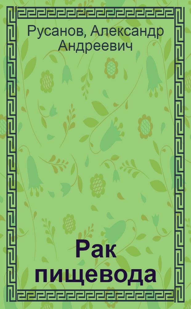 Рак пищевода