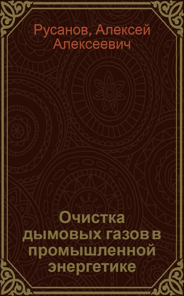 Очистка дымовых газов в промышленной энергетике