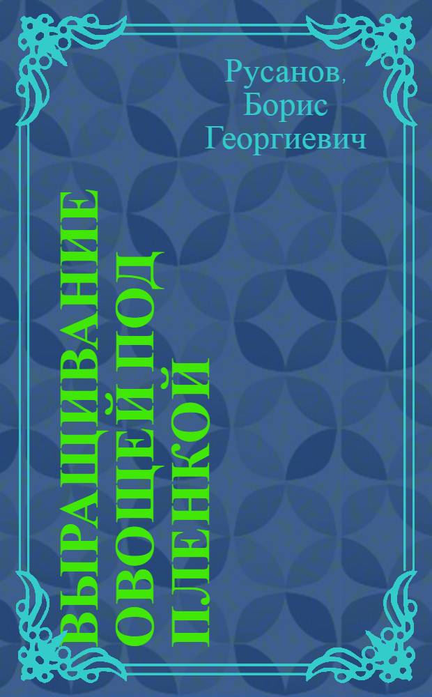 Выращивание овощей под пленкой