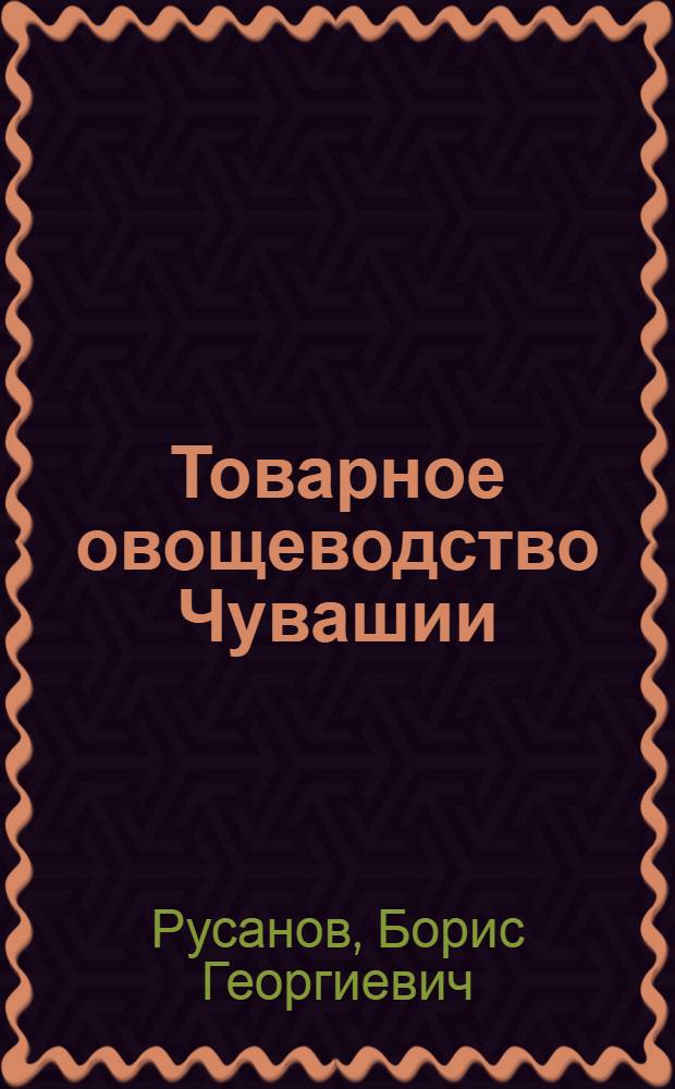 Товарное овощеводство Чувашии