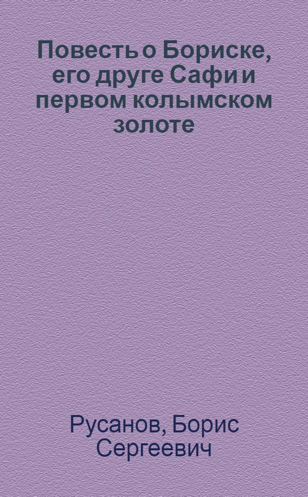 Повесть о Бориске, его друге Сафи и первом колымском золоте