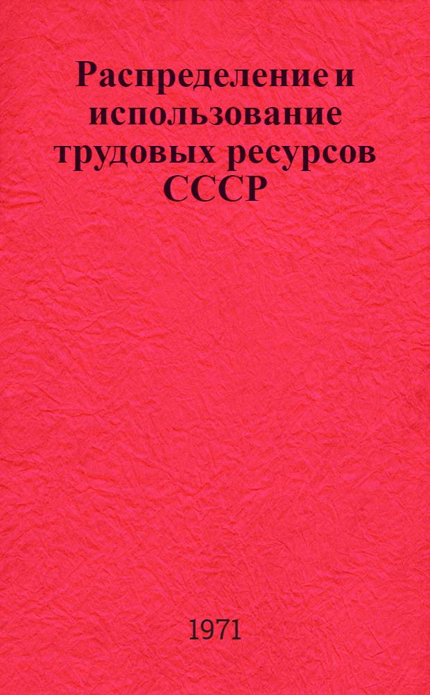 Распределение и использование трудовых ресурсов СССР