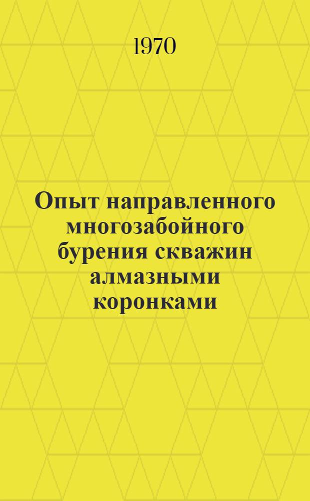 Опыт направленного многозабойного бурения скважин алмазными коронками