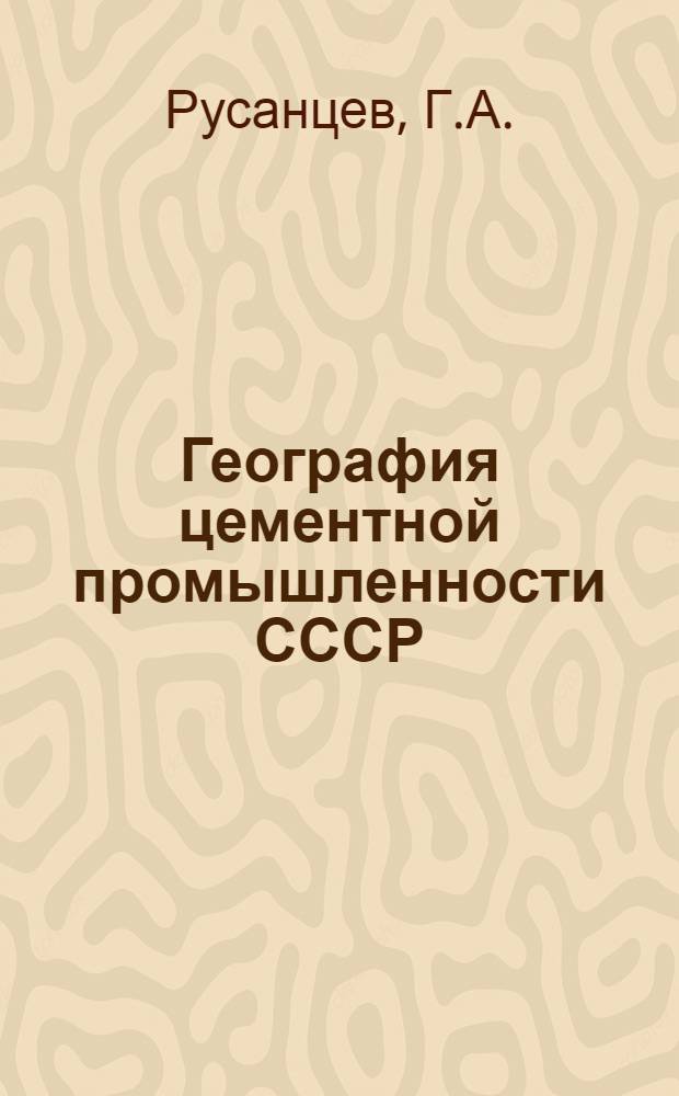 География цементной промышленности СССР : Учеб. пособие