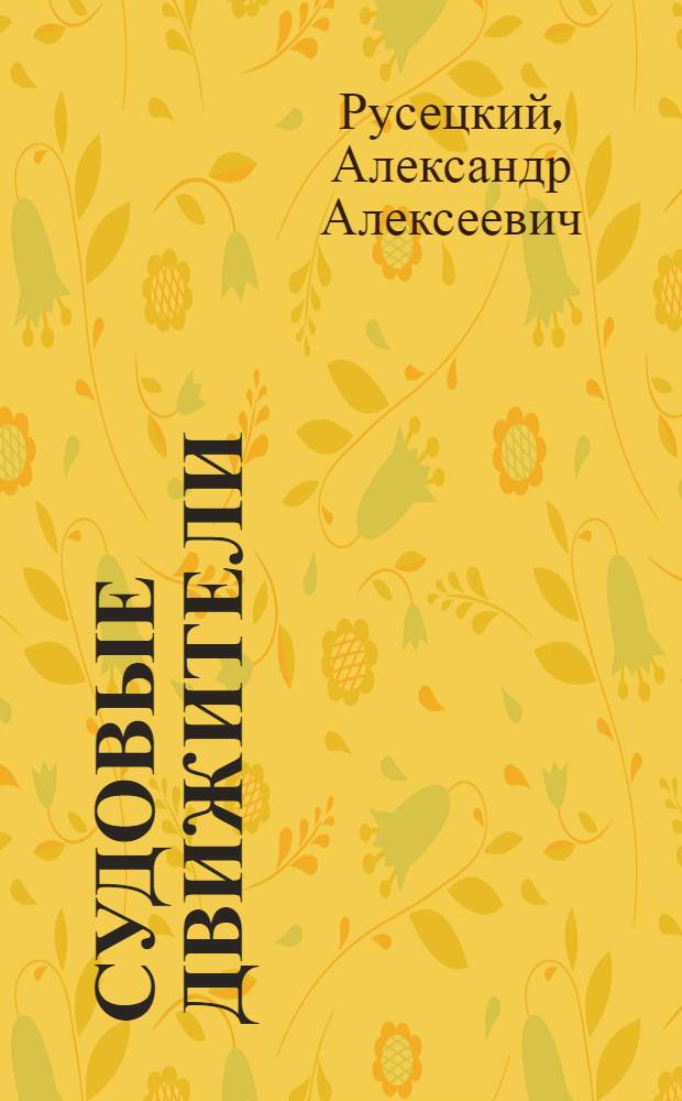 Судовые движители : Учебник для вузов по специальности "Судостроение и судоремонт"