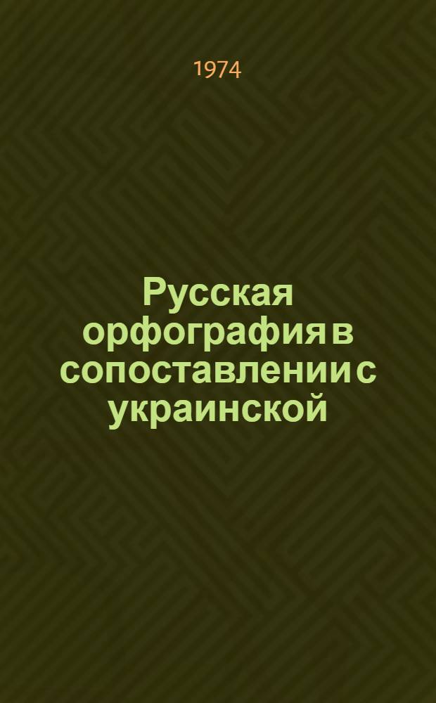 Русская орфография в сопоставлении с украинской : Учеб. пособие для филол. фак. ун-тов