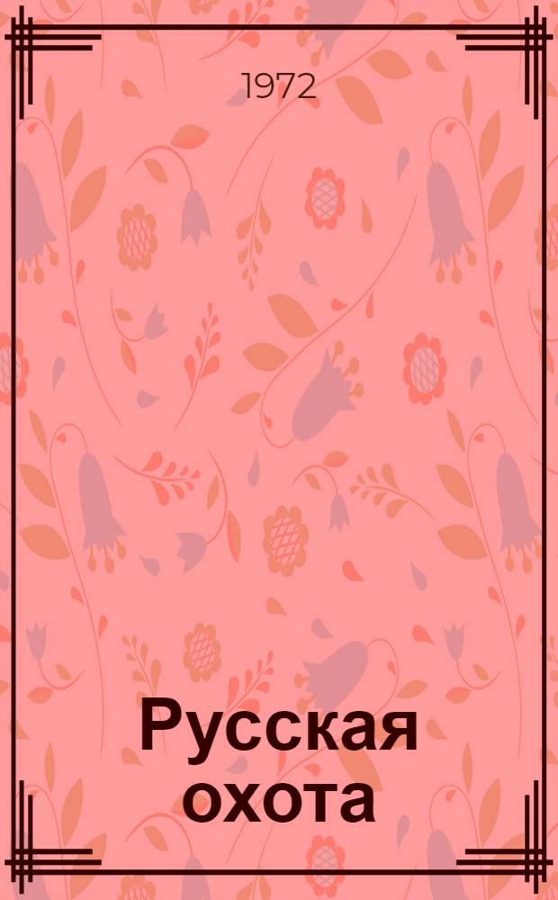 Русская охота : Весна. Лето. Осень. Зима : Сборник