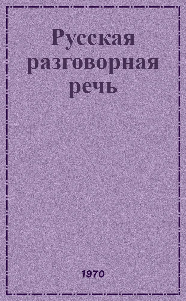 Русская разговорная речь : Сборник науч. трудов