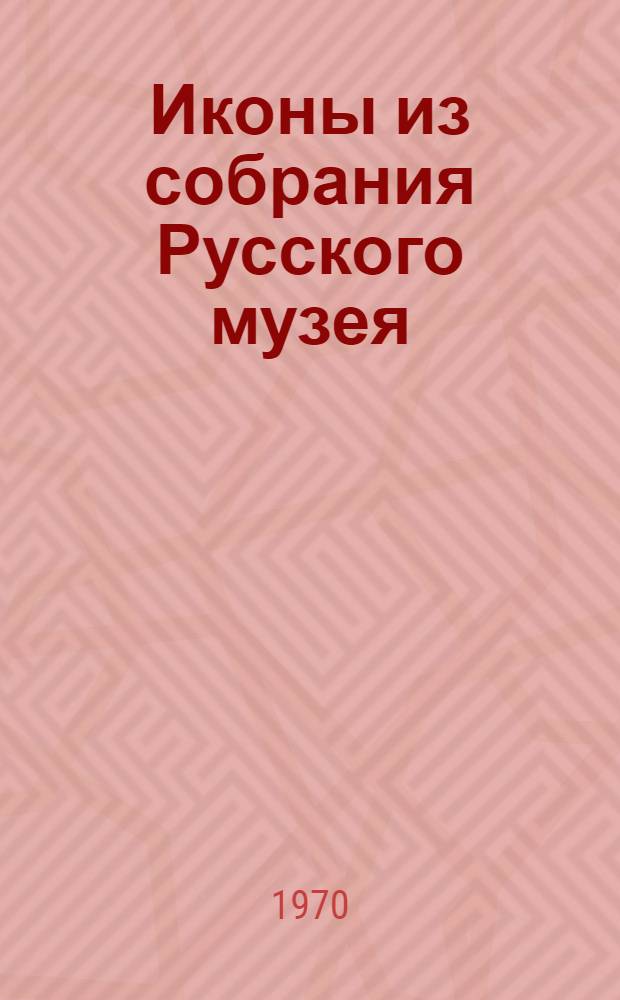 Иконы из собрания Русского музея : Путеводитель