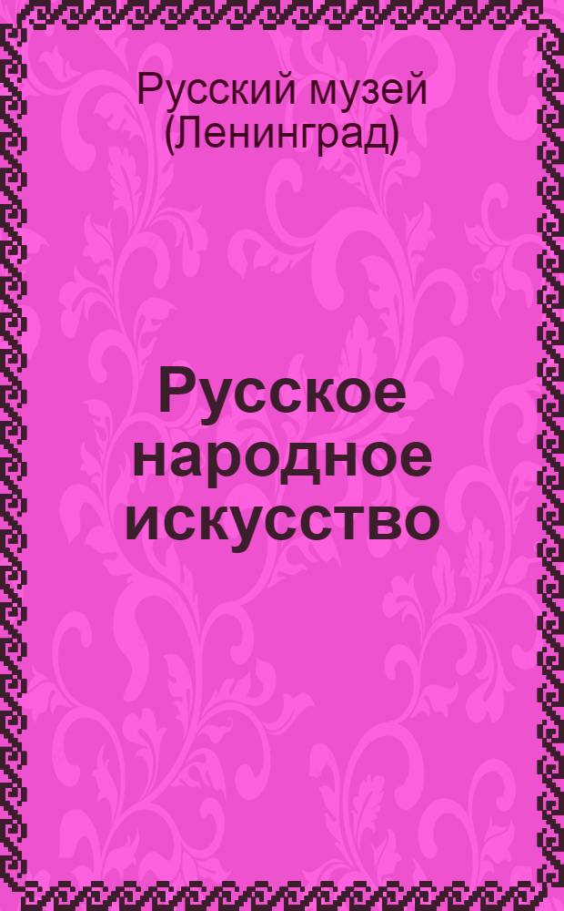 Русское народное искусство : Экспозиция