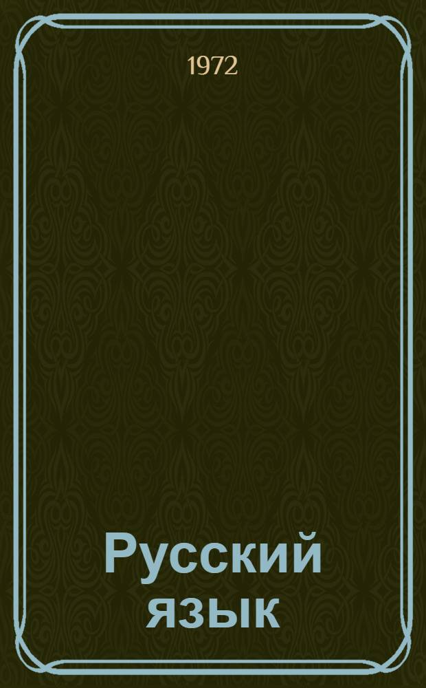 Русский язык : Учеб. пособие для 3 кл. школ Сев. Кавказа с рус. яз. обучения