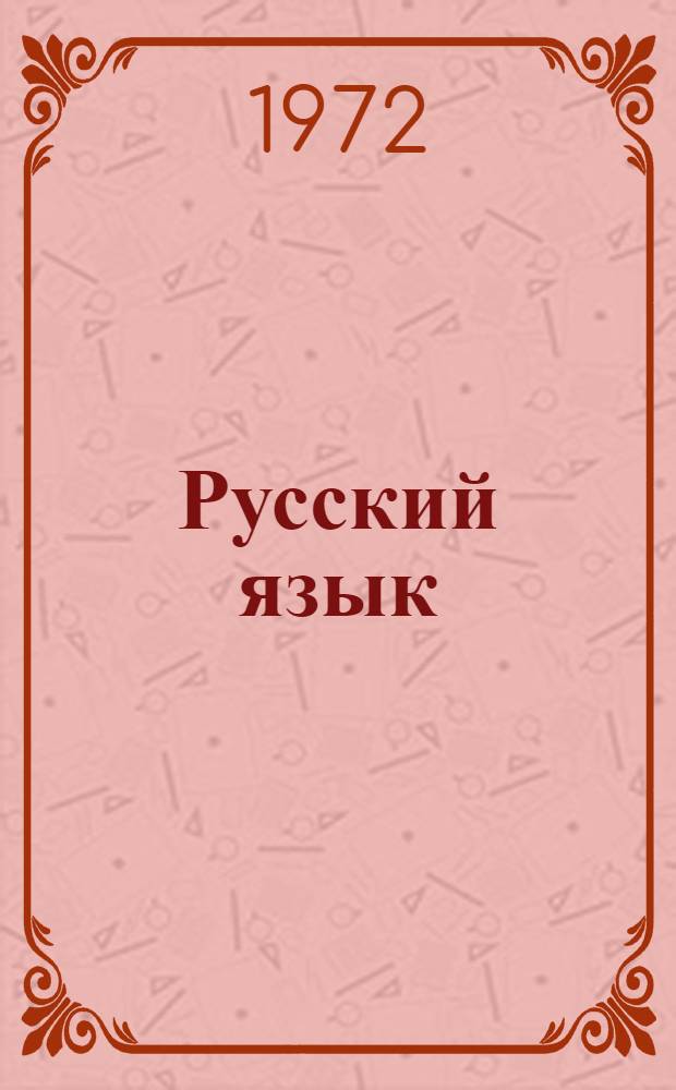 Русский язык : Учебник для второго класса школ с укр. яз. обучения
