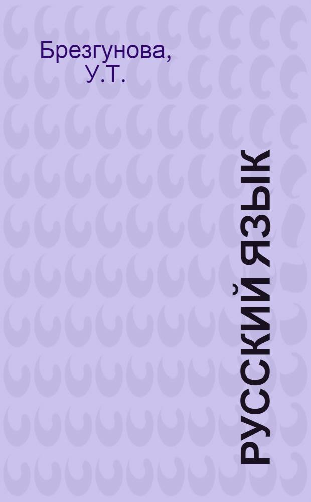 Русский язык : Учебник для второго класса школ с укр. яз. обучения