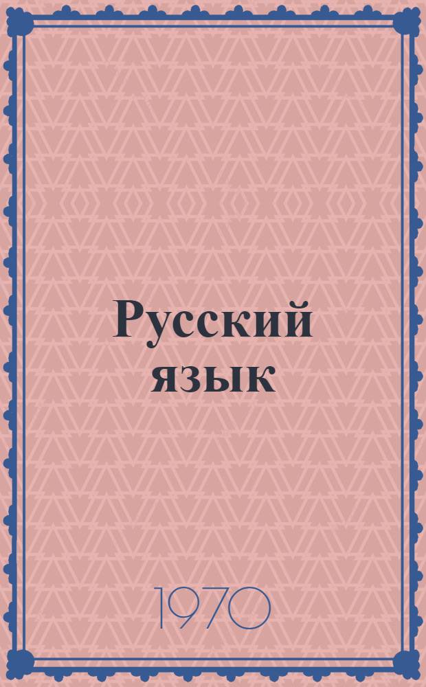 Русский язык : Учебник для второго класса школ с укр. яз. обучения
