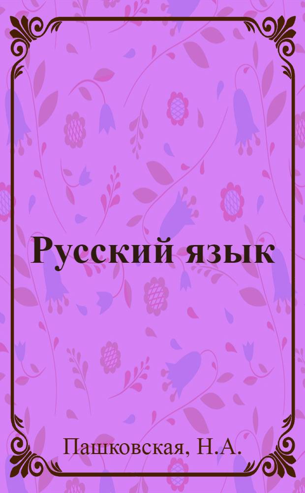 Русский язык : Учебник для IV кл. школ с укр. яз. обучения