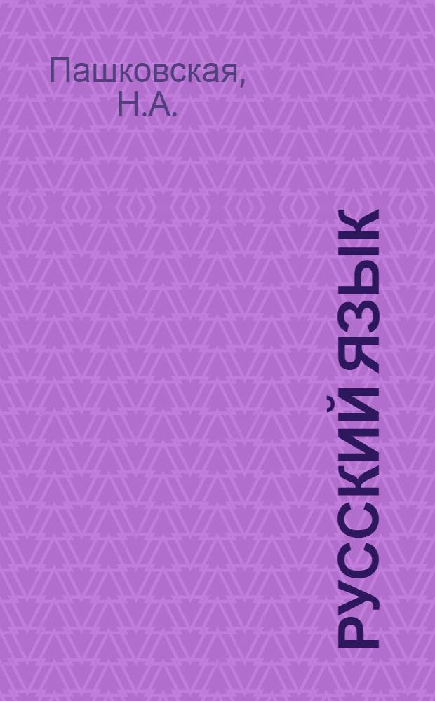 Русский язык : Учебник для IV кл. школ с укр. яз. преподавания