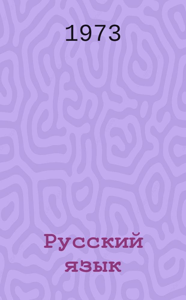 Русский язык : 7 кл. школ с укр. яз. обучения : Пробный учебник