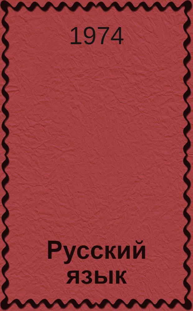 Русский язык : 8 кл. : Учебник для школ с укр. яз. обучения