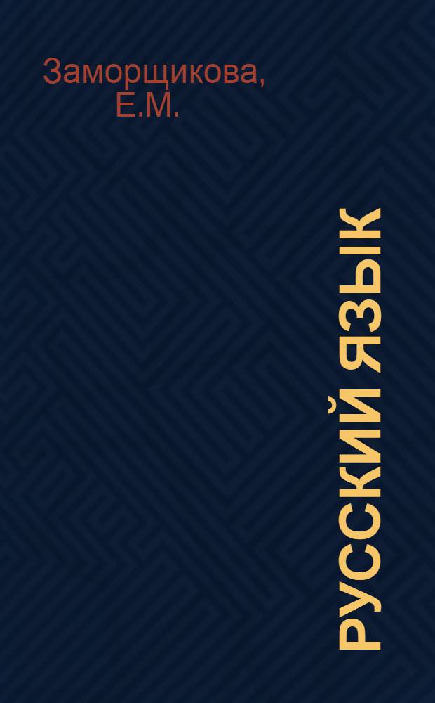 Русский язык : Учеб. пособие : Для 5 кл. якут. школы