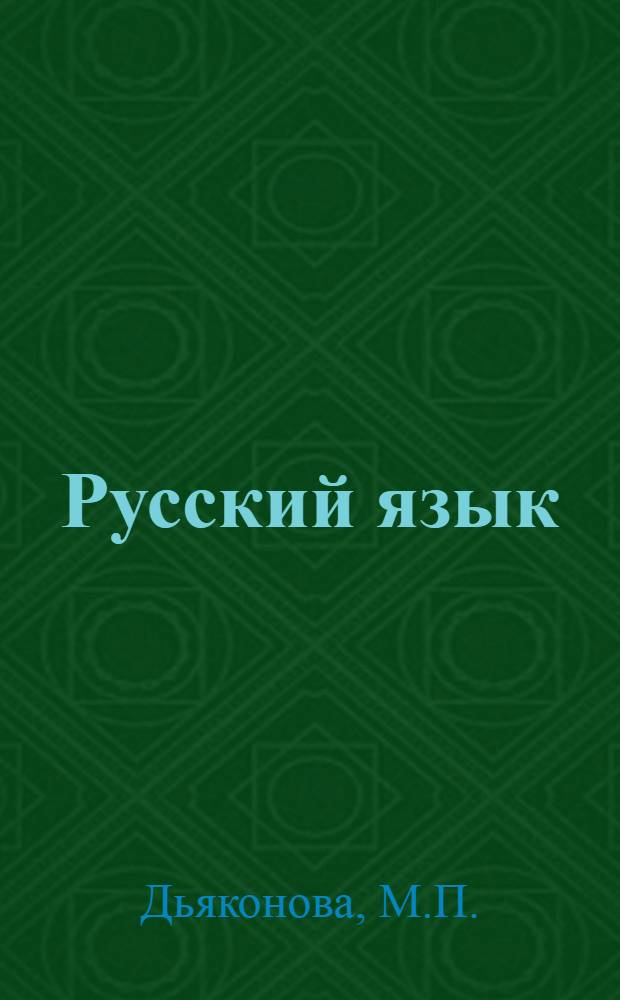 Русский язык : Учеб. пособие для 5 кл. якут. школы