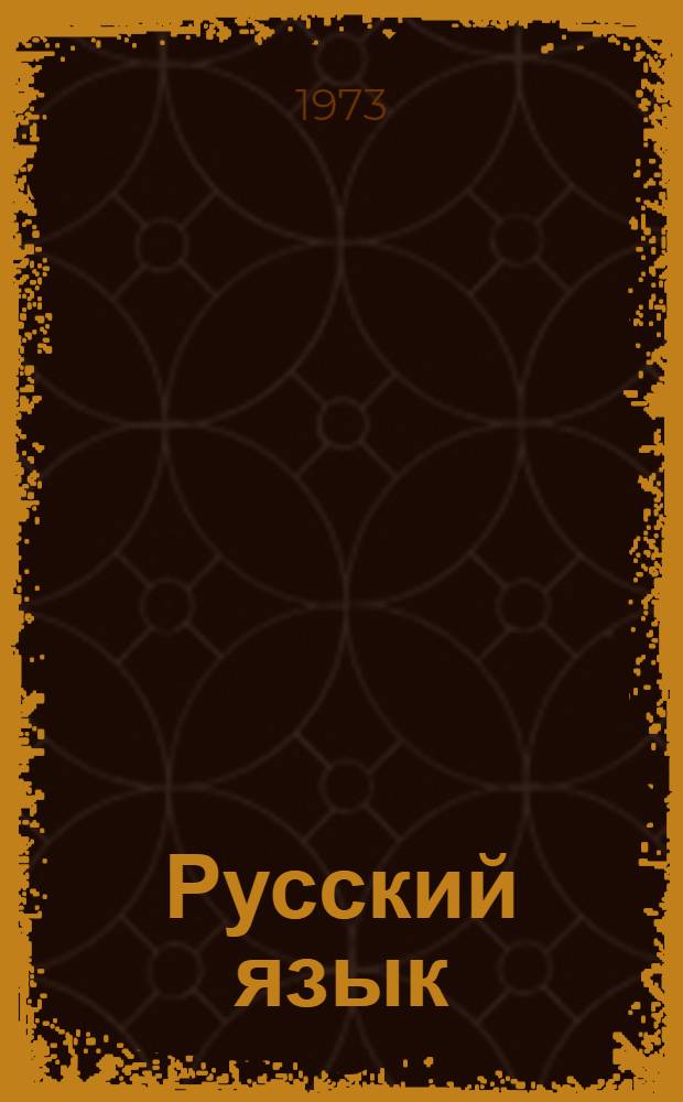 Русский язык : Учеб. пособие для 6 кл