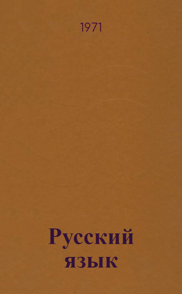 Русский язык : Учебник для I кл. школ финно-угор. группы с рус. яз. обучения