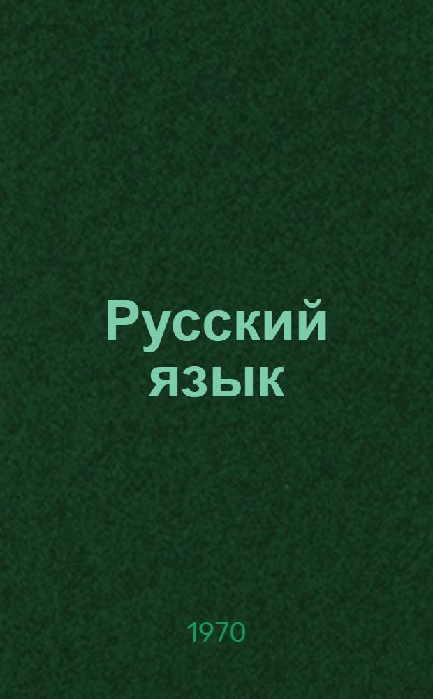 Русский язык : 2 кл. вспом. школы