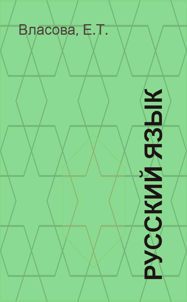 Русский язык : VI кл. школ глухих