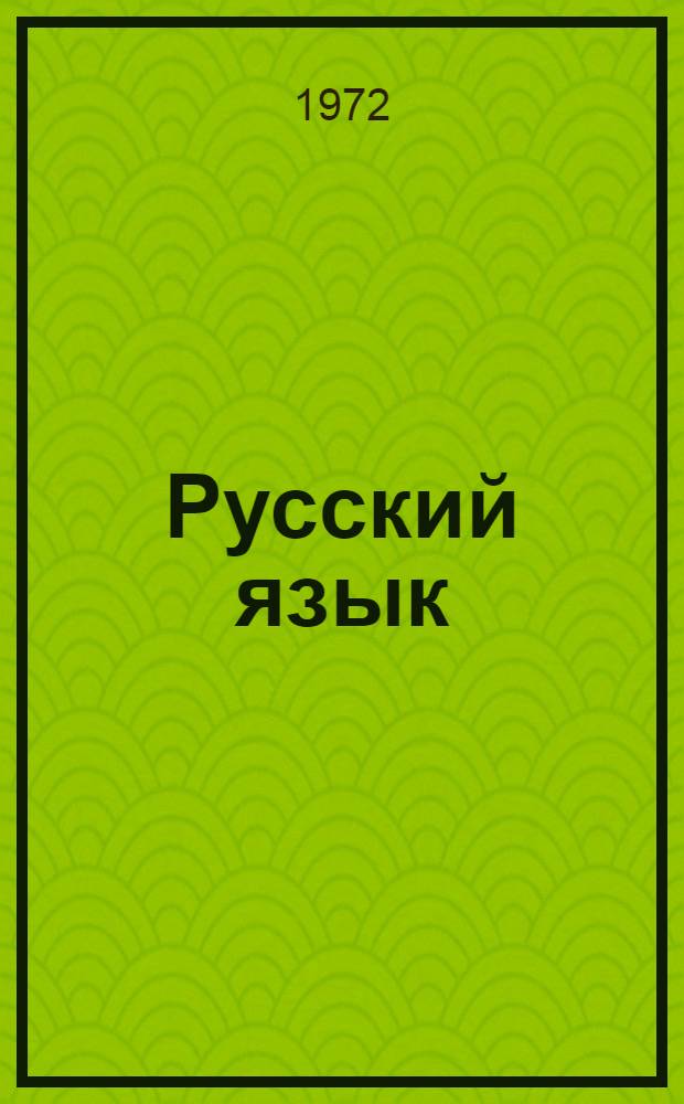 Русский язык : Учебник для 4 кл. школы слабослышащих (2 отд-ние)