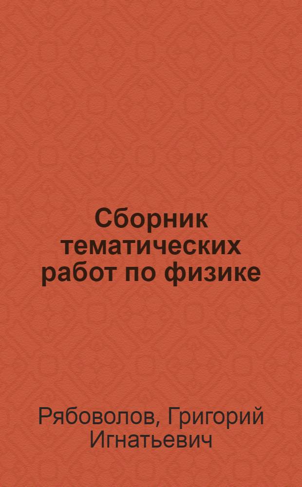 Сборник тематических работ по физике