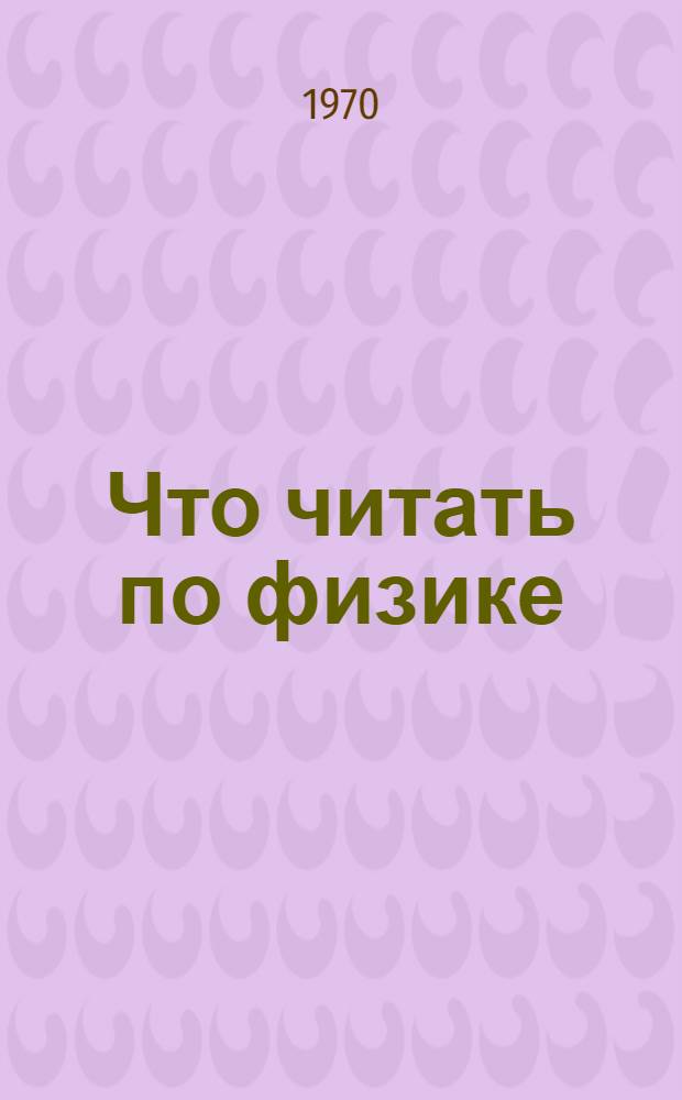 Что читать по физике : (В помощь изучению школьной программы)