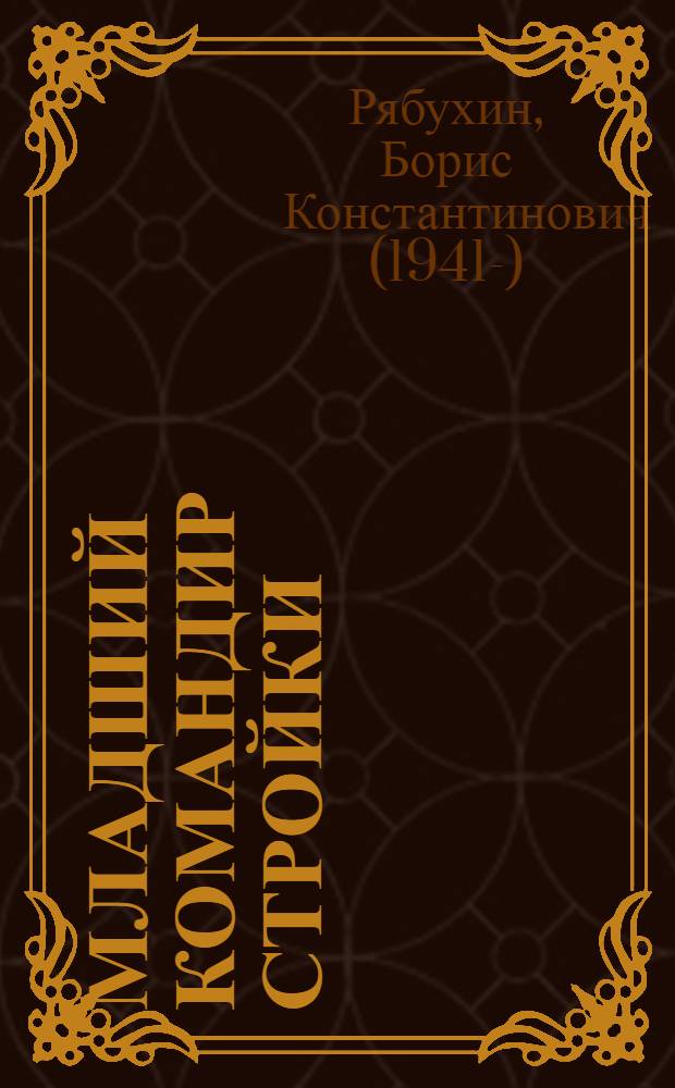Младший командир стройки : О бригадире монтажников-высотников Моск. монтажного упр. треста "Стальконструкция", почетном строителе РСФСР А.И. Егорове