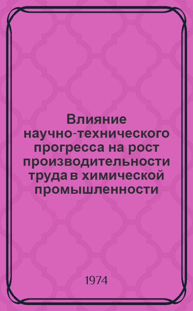 Влияние научно-технического прогресса на рост производительности труда в химической промышленности