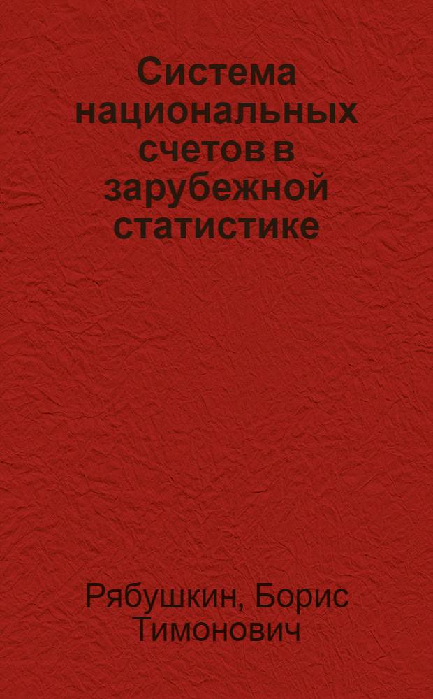 Система национальных счетов в зарубежной статистике