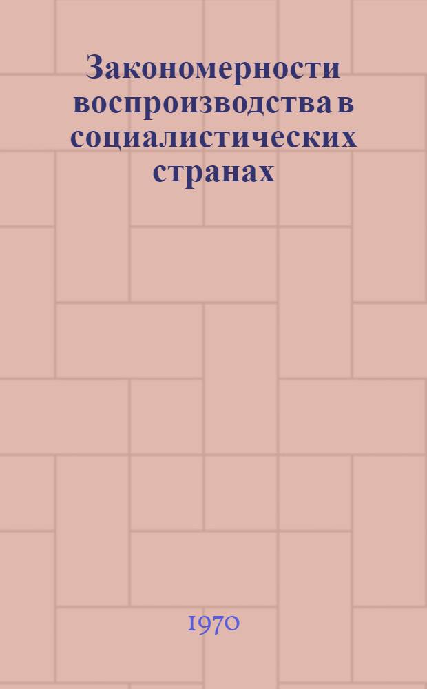 Закономерности воспроизводства в социалистических странах