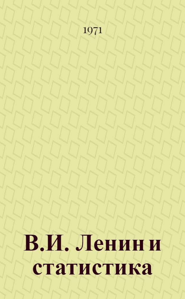 В.И. Ленин и статистика