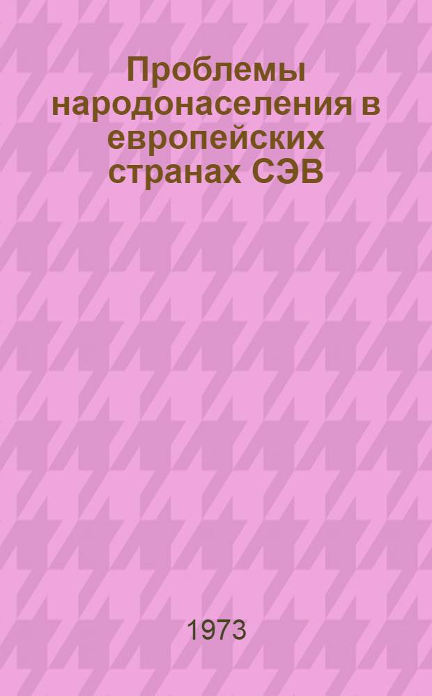 Проблемы народонаселения в европейских странах СЭВ