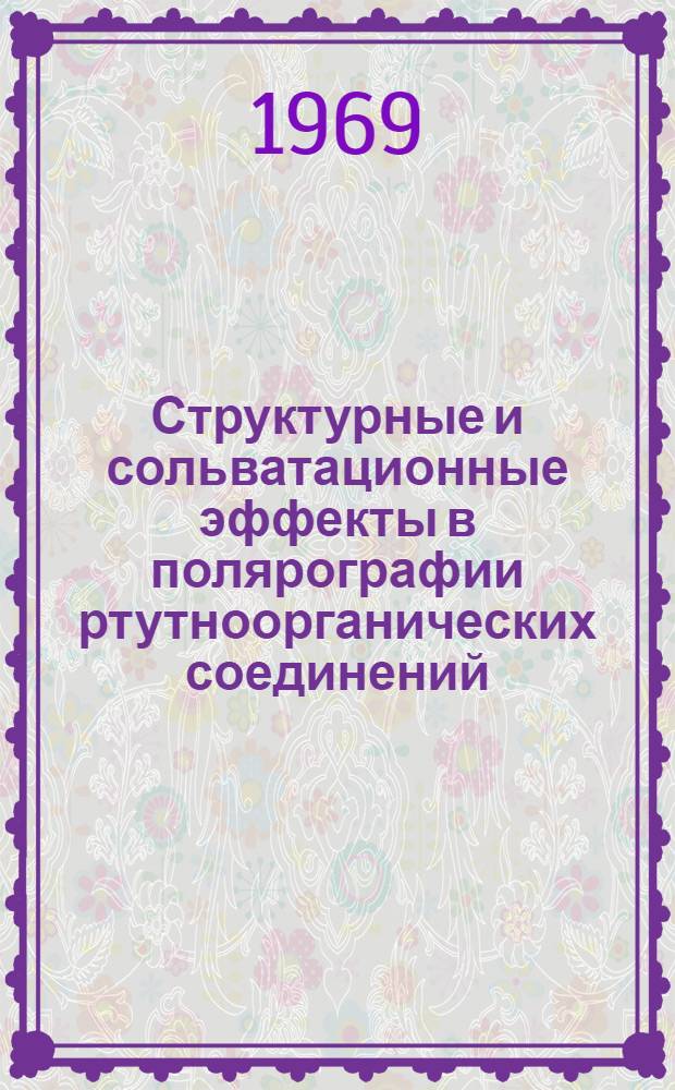 Структурные и сольватационные эффекты в полярографии ртутноорганических соединений : Автореф. дис. на соискание учен. степени канд. хим. наук : (072)