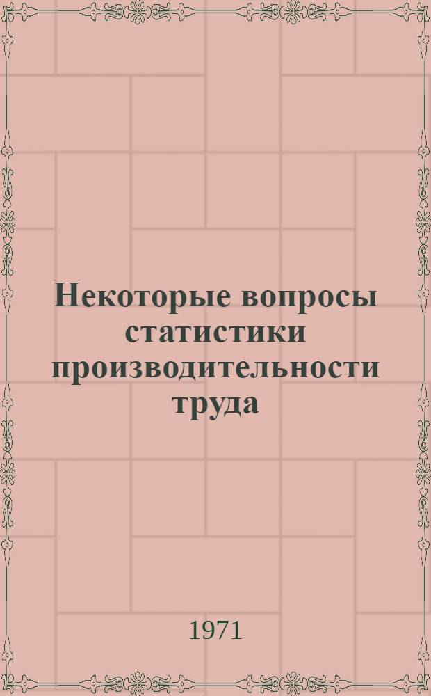 Некоторые вопросы статистики производительности труда : Учеб. пособие