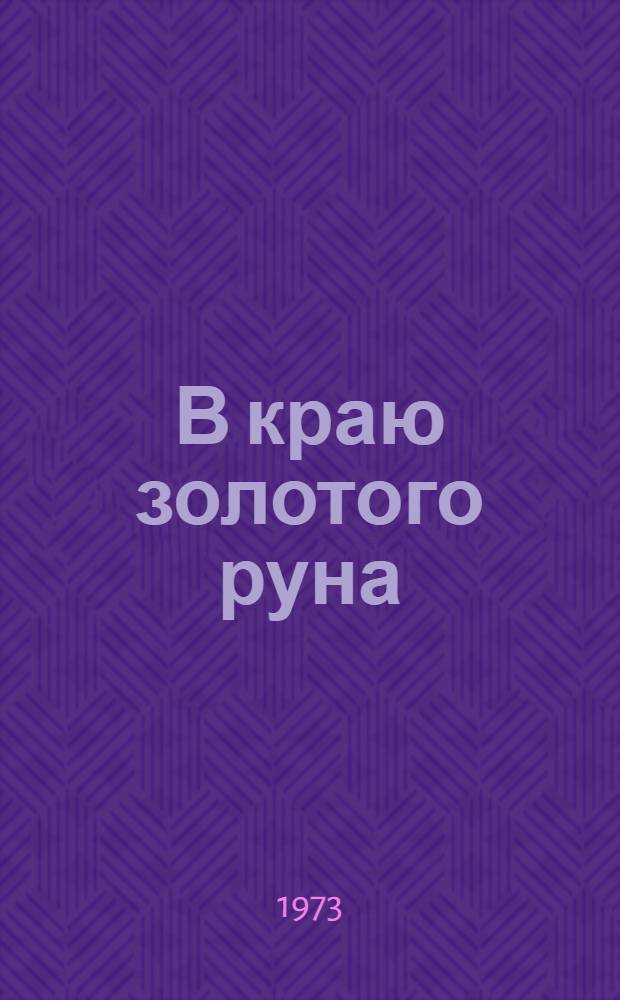В краю золотого руна : Очерки