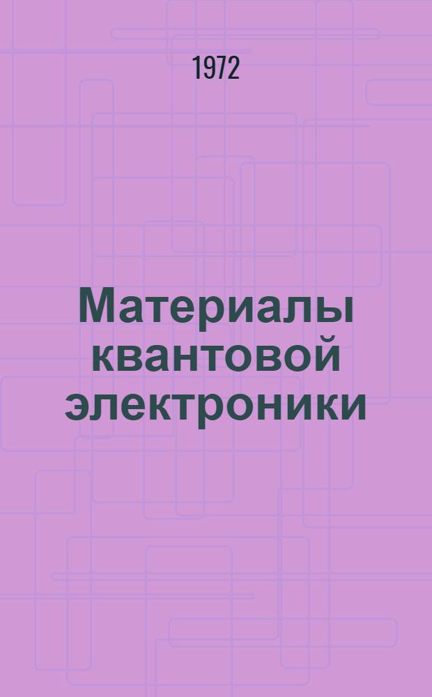 Материалы квантовой электроники : Учеб. пособие для втузов