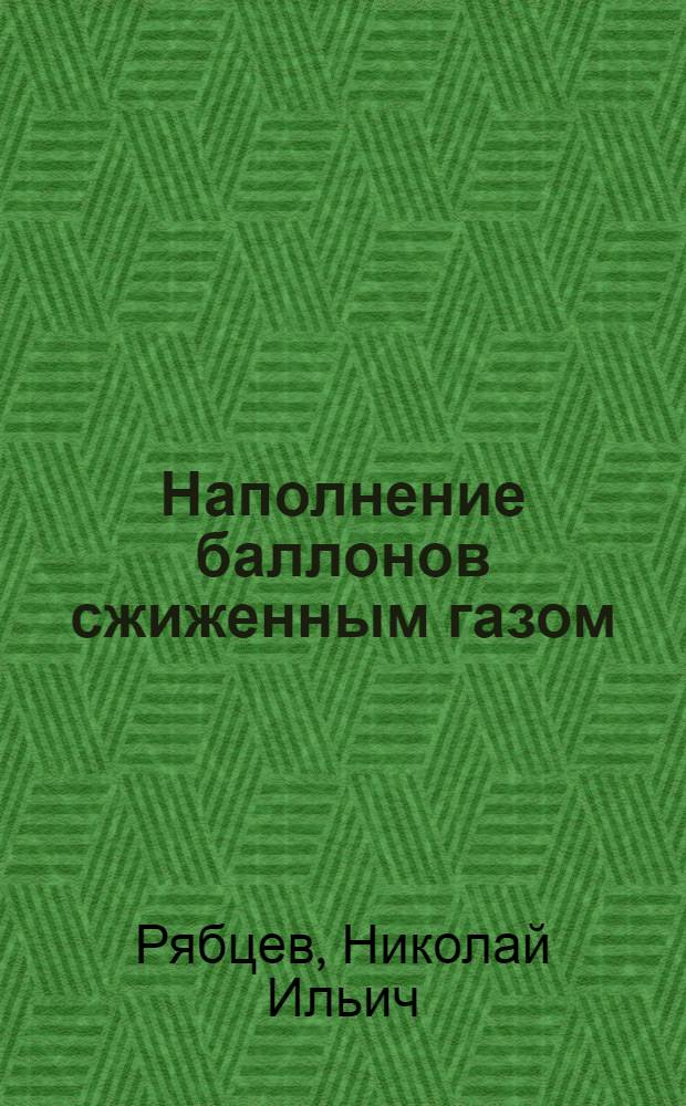 Наполнение баллонов сжиженным газом